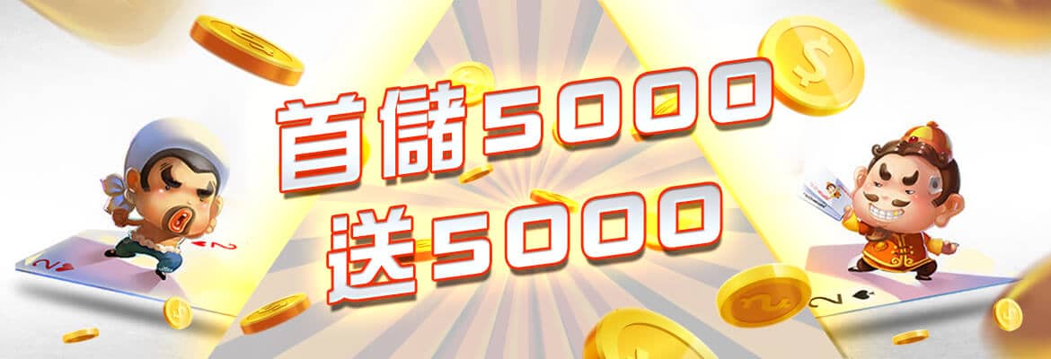 上格娛樂城-首儲5000送5000