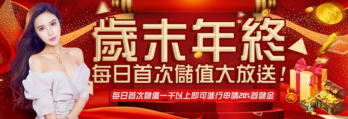 上格娛樂城-歲末年終每日首次儲值大放送!