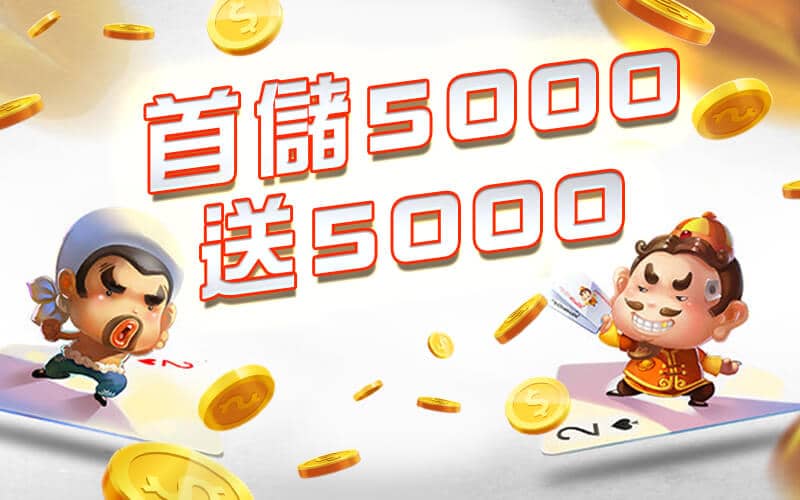 上格娛樂城-首儲5000送5000