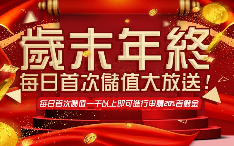 上格娛樂城-歲末年終每日首次儲值大放送!