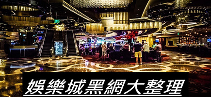上格娛樂城-黑網是什麼?詐騙娛樂城最新總整理，分析娛樂城黑網有哪些
