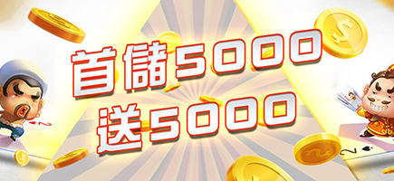 上格娛樂城-首儲5000送5000