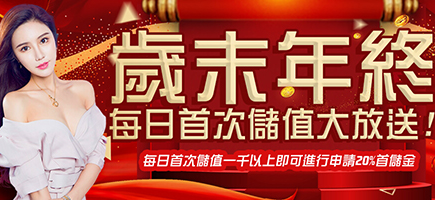 上格娛樂城-歲末年終每日首次儲值大放送!